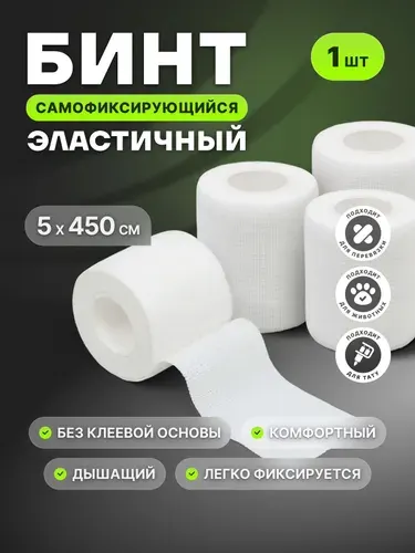 Спортивный бинт 5см Х 450 см