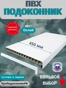 Пластиковый подоконник ПВХ 450 мм для окон
