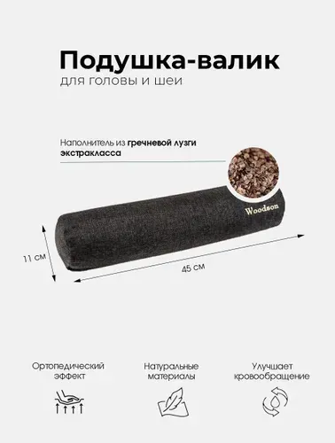 Валик ортопедический массажный для головы в баню и сауну Woodson с наполнителем из лузги гречихи и двумя чехлами защитным и водонепроницаемым, серый, 45х11 см
