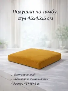 Подушка 45х45х5 см на тумбу, скамью, стул, цвет горчичный
