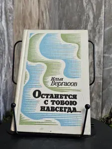 Останется с тобою навсегда... (Арт.469) | Вергасов Илья Захарович