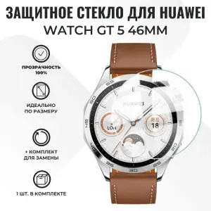 Защитное стекло "Полное покрытие" для Huawei Watch GT 5 46mm прозрачное (без рамок)