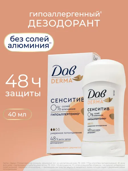 Дав Дезодорант-карандаш Derma сенситив Женский твердый стик от запаха пота, 40 мл
