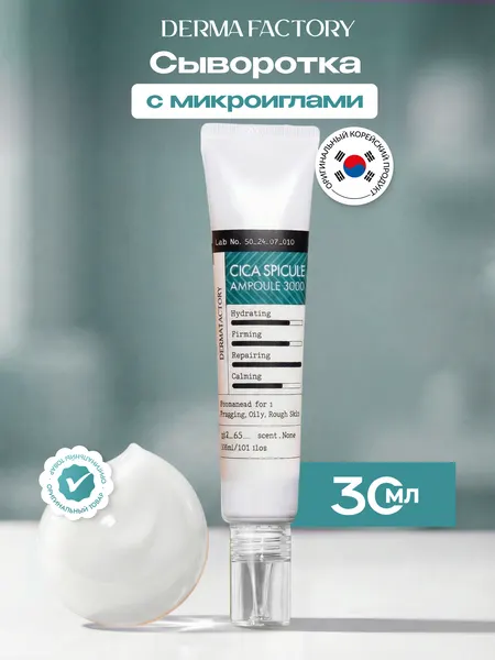 Сыворотка для лица Derma Factory, антивозрастная, со спикулами, центеллой и витаминами, 30 мл
