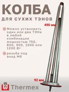Колба-фланец под сухие ТЭНы для водонагревателей Thermex фланец 92 мм, установочная длина 490 мм