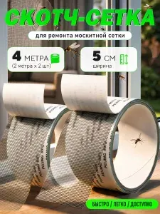 Скотч для ремонта москитной сетки 5см*4м, клейкая лента , заплатки для москитной сетки