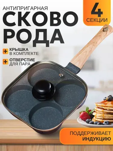 Сковорода с крышкой, для яичницы и оладий с антипригарным покрытием, 4х секционная