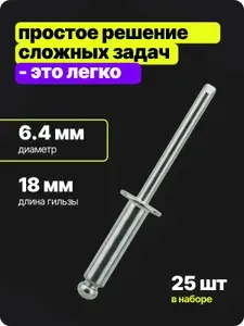 Заклепки для заклепочника вытяжные алюминиевые STAYER Pro-FIX Professional, 6.4х18 мм, 25 шт