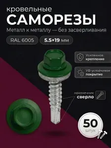 Саморез кровельный мет-мет зелёный мох 5,5х19 мм RAL 6005 50шт