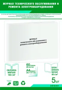 Книга учета. Журнал технического обслуживания и ремонта электрооборудования. 60 страниц, комплект 5 журналов