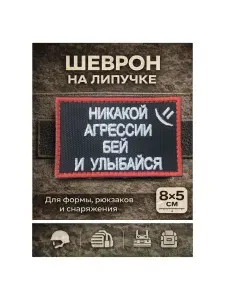 Шеврон на липучке "Никакой агрессии" 8 5 см нашивка для рюкзака, одежды, тактическая, армейская, патч, подарок мужчине