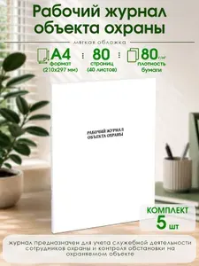 Книга учета. Рабочий журнал объекта охраны. 80 страниц, комплект 5 журналов