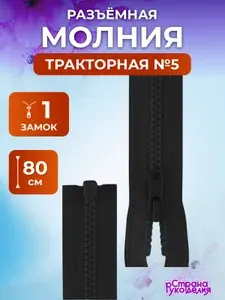 Молния для куртки 80 см, молния для шитья, тип 5, черная, Страна Рукоделия