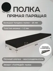 Полка настенная Черная парящая 80х18х2.5 см, скрытый крепеж