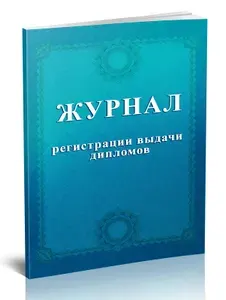 Книга учета. Журнал регистрации выдачи дипломов. 96 страниц, комплект 5 журналов