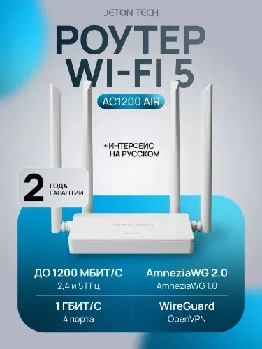 JETON TECH AC1200 Air Двухдиапазонный Роутер Wi-Fi 5 с поддержкой OpenVPN WireGuard и Amnezia