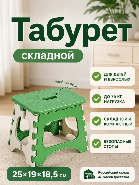 Табурет складной пластиковый детский Для дома и улицы
