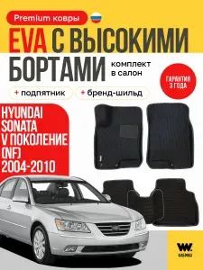 EVA коврики в салон автомобиля HYUNDAI SONATA 5 NF (Хендай Соната 5 НФ), ева коврики автомобильные с бортами, эва в машину
