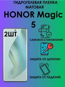 Гидрогелевая матовая пленка на HONOR Magic 5 2шт