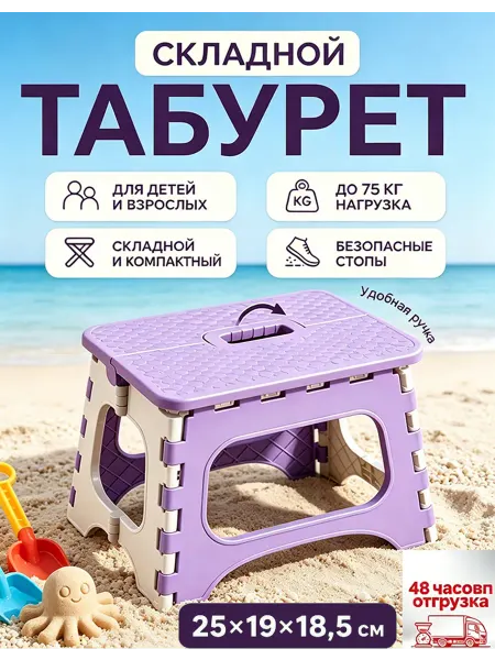 Табурет складной пластиковый универсальный для дома