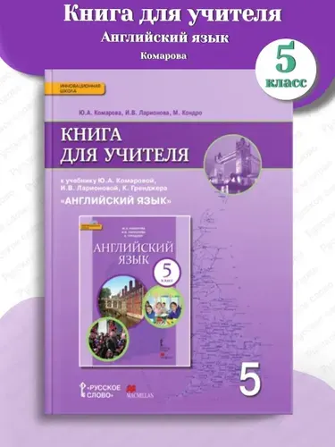 Комарова Английский язык Книга для учителя 5 класс Углубленный уровень