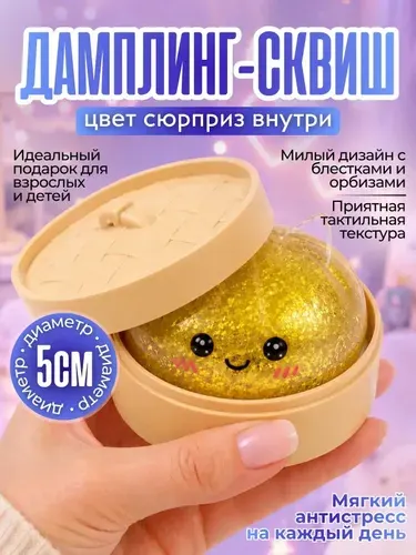 Игрушка антистресс сквиш (Хинкали антистресс) пельмени сквиш, игрушка для снятия стресса 5 см