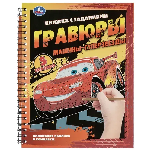 Набор для творчества блокнот с гравюрами Машины-суперзвёзды, 5 картинок Умка