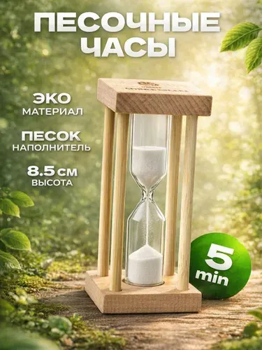 Песочные часы на 5 минут для интерьера