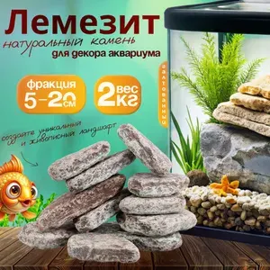 Натуральный камень Лемезит для декора аквариума фракция 5-20см 2кг
