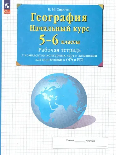 География 5-6 классы. Рабочая тетрадь с контурными картами и заданиями для подготовки к ОГЭ и ЕГЭ | Сиротин Владимир Иванович