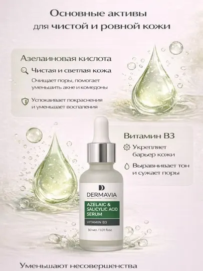 Сыворотка Dermavia с азелаиновой и салициловой кислотой