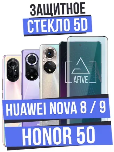 Защитное стекло AFIVE 5D на Honor 50 / Huawei Nova 8 / 9 с олеофобным покрытием на весь экран, БЕЗ ВЫРЕЗА под камеру, работает отпечаток пальца, прозрачное с черной рамкой