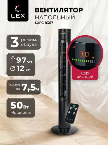 Вентилятор напольный колонный LEX LXFC 8367, дисплей, таймер, пульт, высота 97 см, мощность 50 Вт