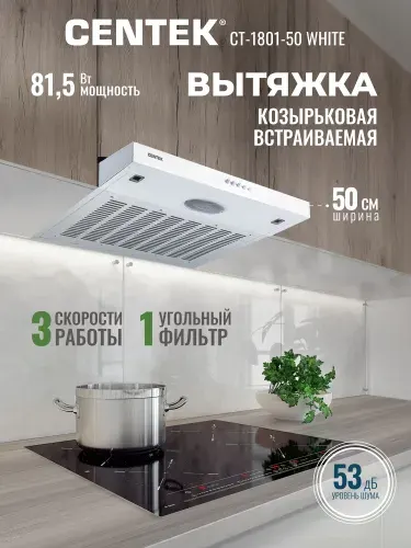 Вытяжка кухонная 50 см полновстраиваемая Centek CT-1801-50 White козырьковая, режим работы отвод воздуха/рециркуляция