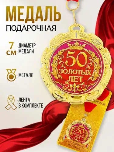 Медаль подарочная сувенирная "50 золотых лет"