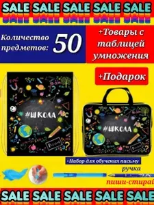 Набор Первоклассника "50 предметов" в пластиковой папке "Школа" + Мешок для обуви "Школа" + Подарок набор для обучения письму