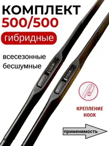 Щетки стеклоочистителя 500/500 гибридные дворники для автомобиля всесезонные бесшумные