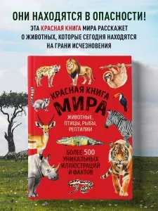 Красная книга мира. Большой формат. Более 500 уникальных иллюстраций и фактов (новое издание) | Добрыня Юлия Михайловна