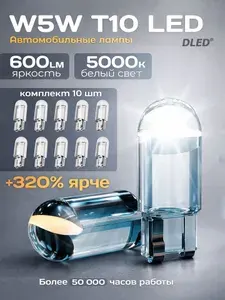 Светодиодные автолампы DLED Crystal T10 W5W, 5000K белый свет, 10 шт, для габаритов, салона и багажника