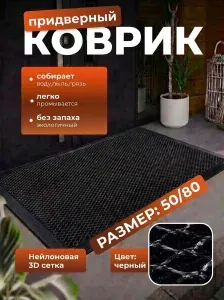 Коврик резиновый придверный грязезащитный 50x80 для прихожей и дачи, быстро сохнет, черный