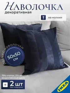 Наволочка декоративная 50х50 см 2 шт. темно-синий IKEA PIPRANKA ПИПРЭНКА