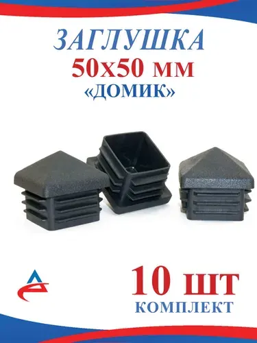 Заглушка 50х50 мм Домик пластиковая для металлической профильной трубы 10шт