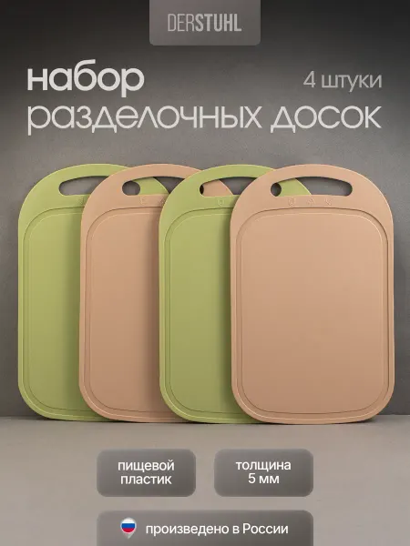 DERSTUHL Доска разделочная пластиковая 4 шт