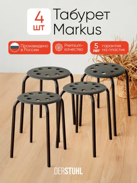 DERSTUHL Табурет для кухни пластиковый 4 шт