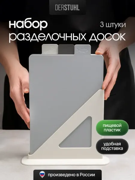 DERSTUHL Доска разделочная пластиковая на подставке 3 шт