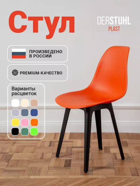 DERSTUHL Стул для кухни пластиковый со спинкой обеденный 1 шт