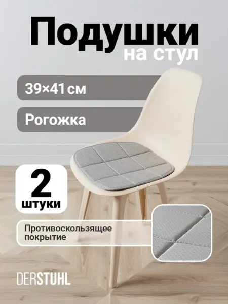 DERSTUHL Подушка на стул сидушка рогожка декоративная Eames, 2 шт