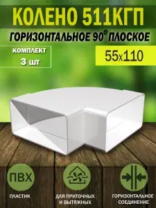 Колено горизонтальное для плоских воздуховодов ERA, 55x110 мм, 90 градусов, пластик, 511КГП, 3 шт.