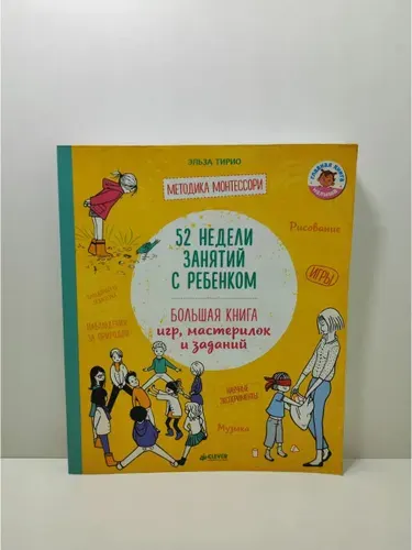 52 недели занятий с ребенком. Большая книга игр и заданий