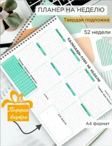 Недатированный настольный планер ежедневник на неделю, хватит на год, форматА4, 52 отрывных листов на пружине
